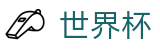 2026世界杯足球竞猜(World Cup2026)指定投注平台